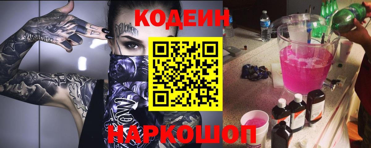 Светлоград  Codein напиток Lean (лин)  Codein Purple Drank  Вход с VPN 